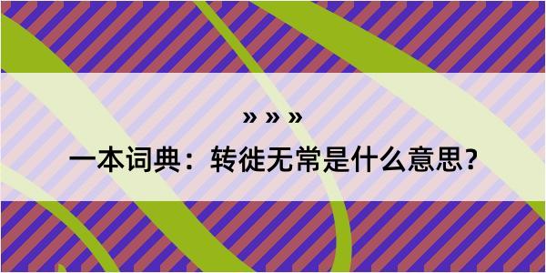 一本词典：转徙无常是什么意思？