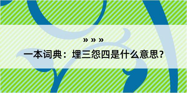 一本词典：埋三怨四是什么意思？