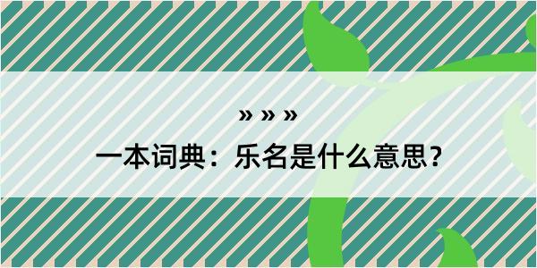 一本词典：乐名是什么意思？