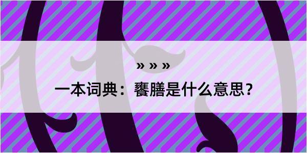 一本词典：饔膳是什么意思？