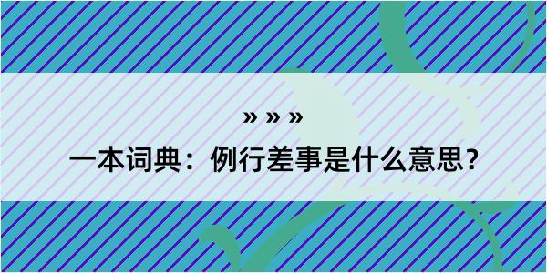 一本词典：例行差事是什么意思？