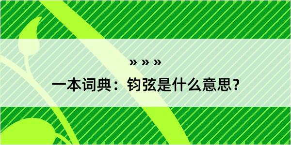 一本词典：钧弦是什么意思？