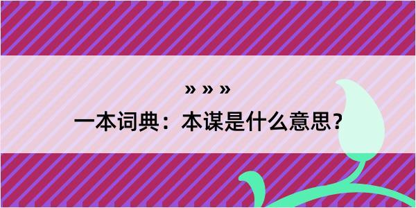 一本词典：本谋是什么意思？