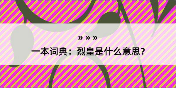 一本词典：烈皇是什么意思？