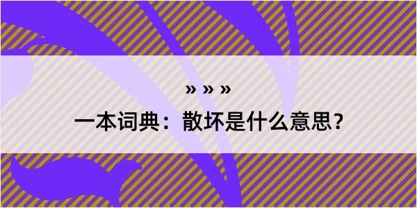 一本词典：散坏是什么意思？