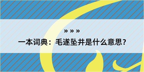 一本词典：毛遂坠井是什么意思？