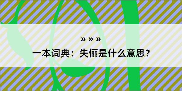 一本词典：失俪是什么意思？