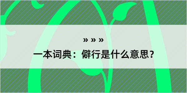 一本词典：僻行是什么意思？