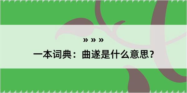 一本词典：曲遂是什么意思？