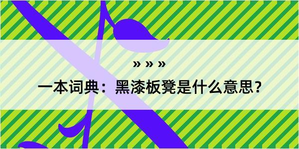 一本词典：黑漆板凳是什么意思？