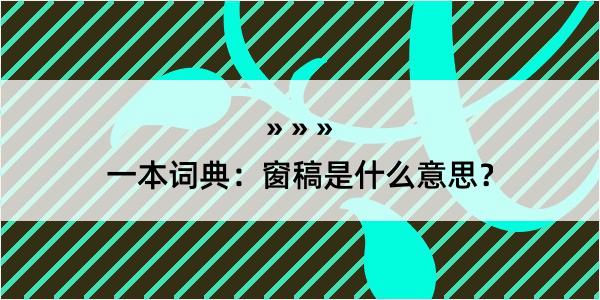 一本词典：窗稿是什么意思？