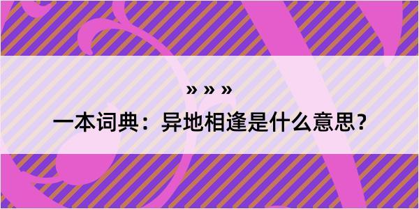 一本词典：异地相逢是什么意思？