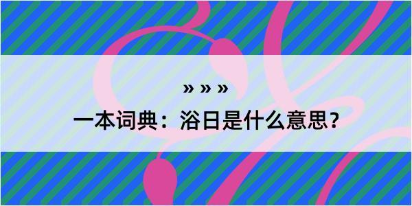 一本词典：浴日是什么意思？