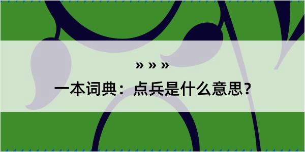 一本词典：点兵是什么意思？