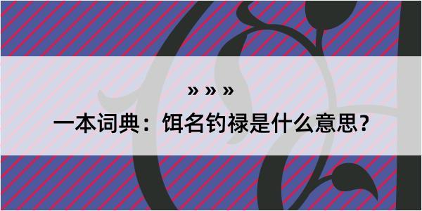 一本词典：饵名钓禄是什么意思？