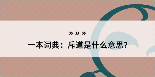 一本词典：斥道是什么意思？