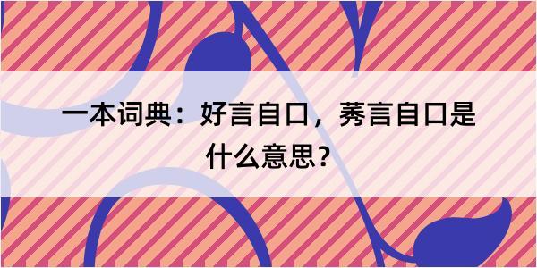 一本词典：好言自口，莠言自口是什么意思？