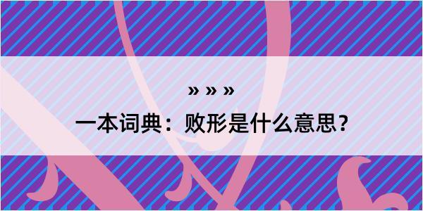 一本词典：败形是什么意思？