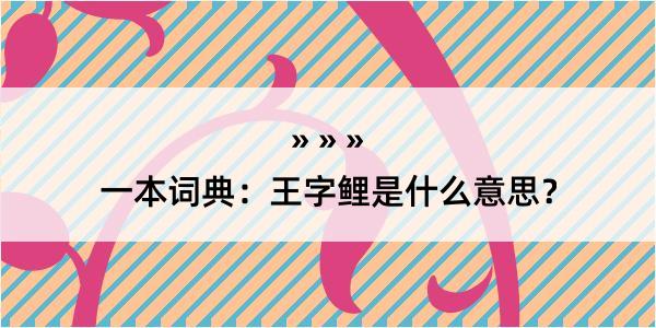 一本词典：王字鲤是什么意思？