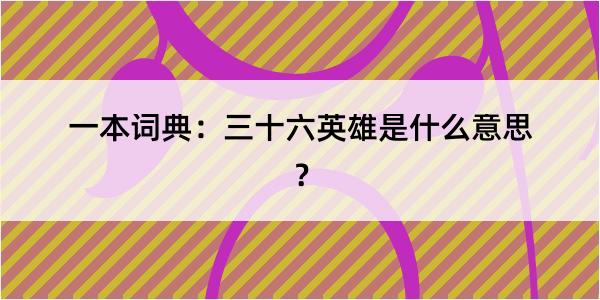 一本词典：三十六英雄是什么意思？