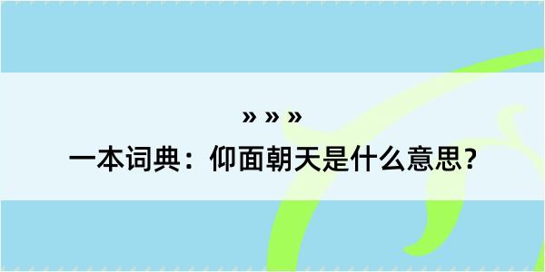 一本词典：仰面朝天是什么意思？