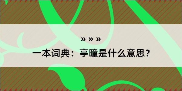 一本词典：亭曈是什么意思？