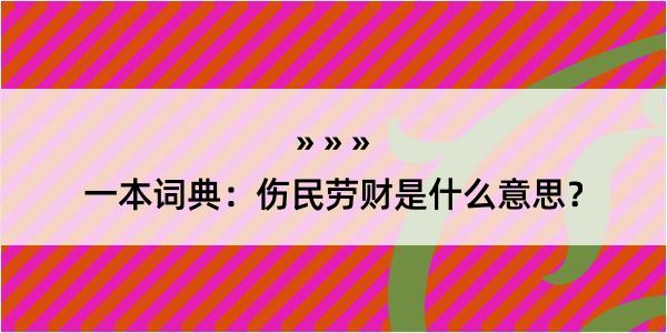 一本词典：伤民劳财是什么意思？