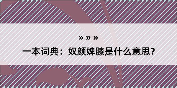 一本词典：奴颜婢膝是什么意思？