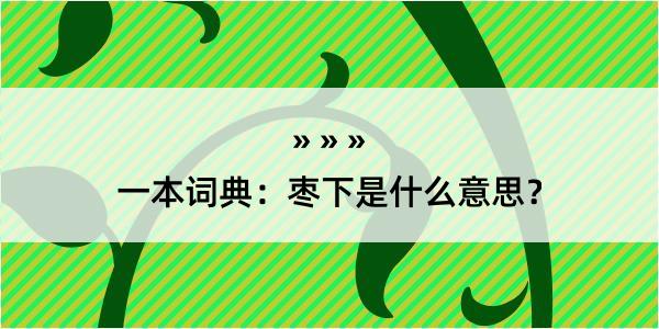 一本词典：枣下是什么意思？