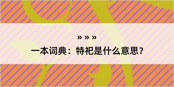 一本词典：特祀是什么意思？