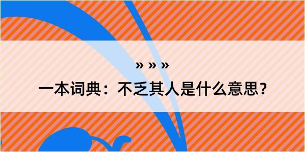 一本词典：不乏其人是什么意思？