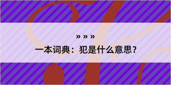 一本词典：犯是什么意思？