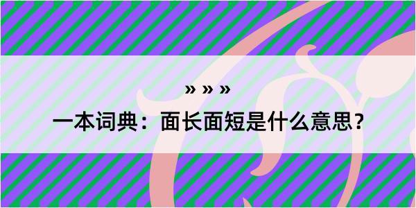 一本词典：面长面短是什么意思？