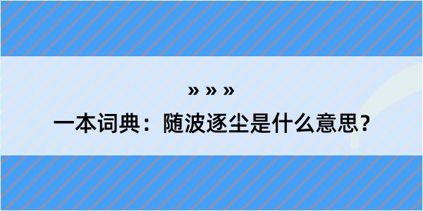 一本词典：随波逐尘是什么意思？