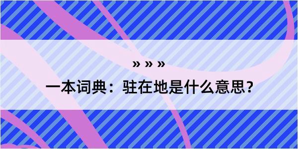 一本词典：驻在地是什么意思？