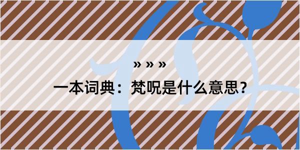 一本词典：梵呪是什么意思？