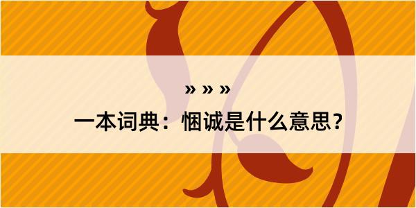 一本词典：悃诚是什么意思？