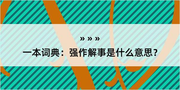 一本词典：强作解事是什么意思？