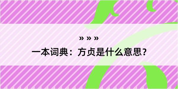 一本词典：方贞是什么意思？