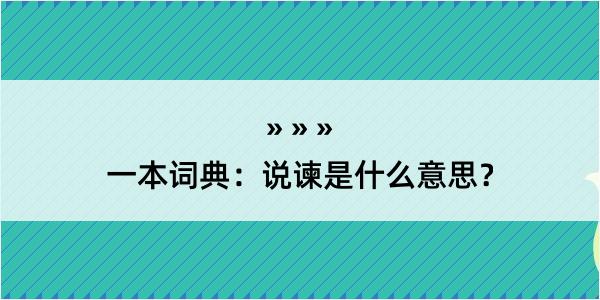 一本词典：说谏是什么意思？