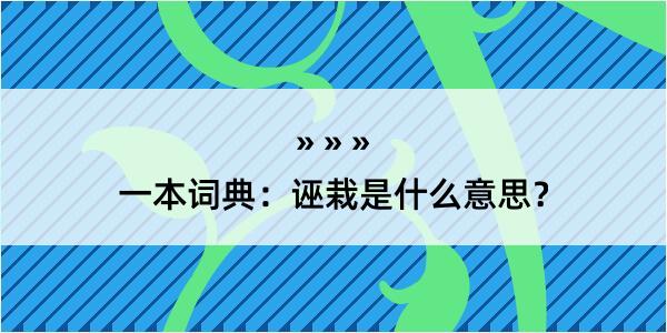 一本词典：诬栽是什么意思？