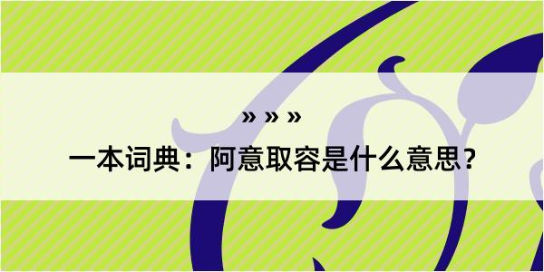 一本词典：阿意取容是什么意思？