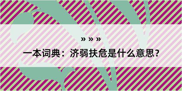 一本词典：济弱扶危是什么意思？