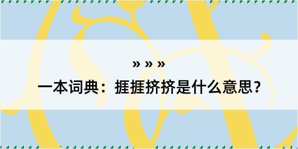 一本词典：捱捱挤挤是什么意思？