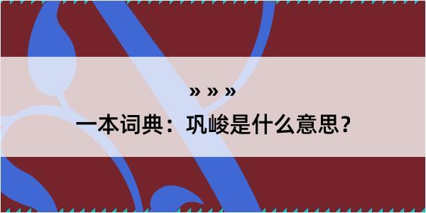 一本词典：巩峻是什么意思？