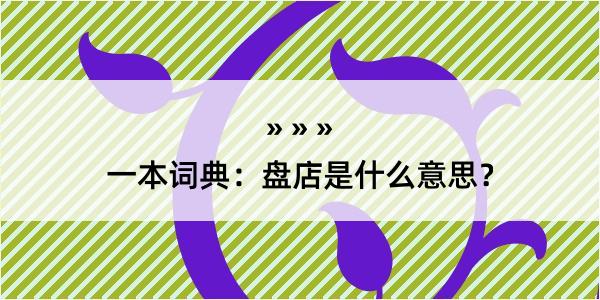 一本词典：盘店是什么意思？