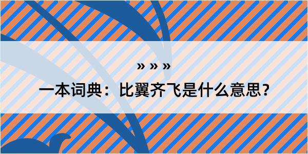 一本词典：比翼齐飞是什么意思？