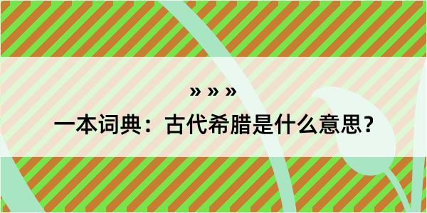 一本词典：古代希腊是什么意思？