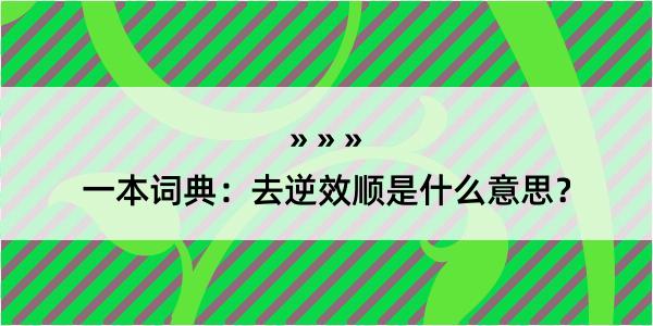 一本词典：去逆效顺是什么意思？