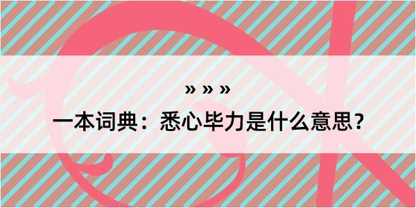 一本词典：悉心毕力是什么意思？